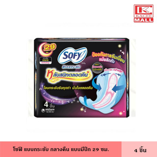 โซฟี แบบกระชับ กลางคืน 29 ซม. 4 ชิ้น ผ้าอนามัย แผ่นอนามัย มีปีก ผู้หญิง หลับสนิททั้งคืน เหมาะกลางคืนมามาก