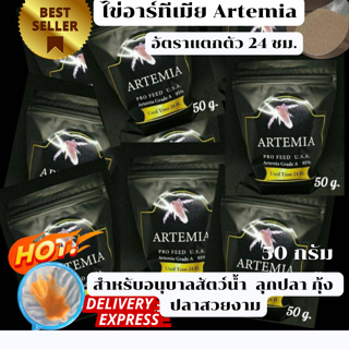 ไข่อาร์ทีเมีย Artemia ขนาด 50 กรัม สำหรับอนุบาลสัตว์น้ำ ตัวโต สีเข้ม อัตราแตกตัว 24 ชม.