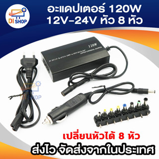 Di shop Adapter Notebook Universal 100W ปรับ V ได้12-24V เปลี่ยนหัวได้ 8 หัว