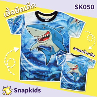 [Snapkids] SK050 เสื้อยืดเด็กพิมพ์ลาย เสื้อยืดลายการ์ตูน ลายฉลาม Shark2 สำหรับเด็ก 1-10 ปี