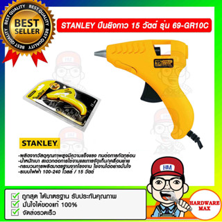 STANLEY ปืนยิงกาว 15 วัตต์ 100-240 โวลล์ รุ่น 69-GR10C ของแท้ 100%