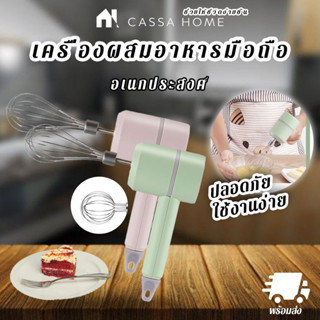 CASA เครื่องผสมอาหารมือถือ