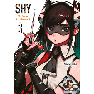 NED Comics SHY ฮีโร่ขี้อายหัวใจไฟเตอร์ เล่ม 3