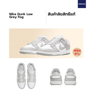 Nike Dunk Low "Grey Fog" ของแท้ 100%