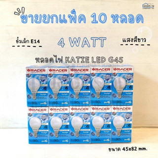 ขายยกแพ็ค10หลอด หลอดไฟ KATIE LED G45 4W ขั้วE14