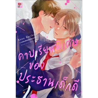 คาบเรียนพิเศษของประธานเด็กดี [เล่มเดียวจบ][หนังสือการ์ตูน]ใหม่ มือหนึ่ง