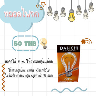 หลอดไฟกกนก หลอดไส้60w.