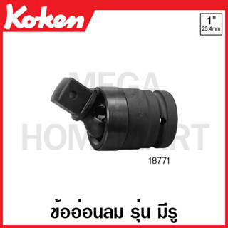 Koken # 18771 ข้ออ่อนลม SQ. 1 นิ้ว รุ่น มีรู ยาว 115 มม. (Universal Impact Joint)