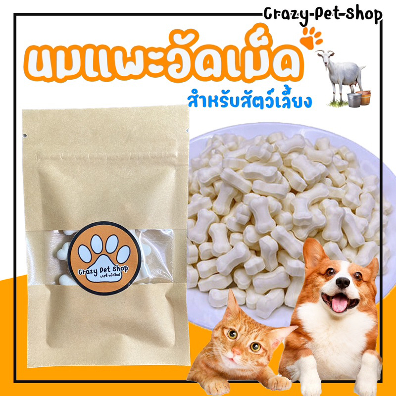 นมแพะอัดเม็ด สำหรับสัตว์เลี้ยง นมแพะ น้องแมว สุนัข หมา แมว ลูกแมว ลูกหมา ขนมน้องหมา ขนมสุนัข ขนมแมว อาหารแมว