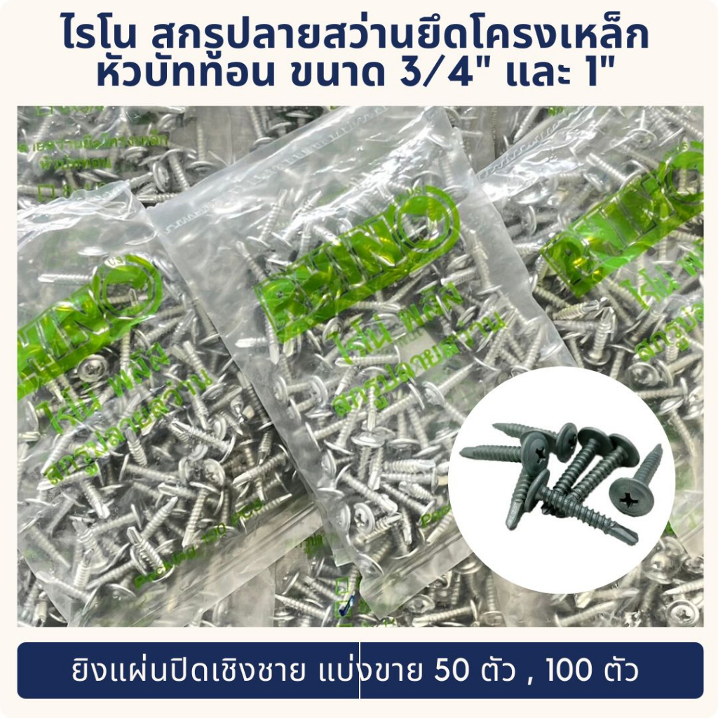 ไรโน สกรูปลายสว่านยึดโครงเหล็กหัวบัททอน ขนาด 3/4" และ 1" แบ่งขาย