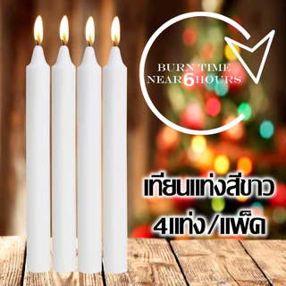 เทียนไขสีขาว เทียนไข ไม่ผสมน้ำหอม เทียนแท่งสีขาว เทียนดินเนอร์ ไร้กลิ่น ไร้ควัน (4 Pcs/Pack) กว้าง 2 cm. x สูง 15 cm.