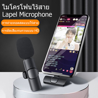 ❤เตรียมจัดส่ง❤ Wireless Microphone ไมโครโฟนไร้สายแบบพกพาใช้สําหรับ สมาร์ทโฟน ไมค์ไร้สายหนีบเสื้อ ไมค์หนีบปกเสื้อ