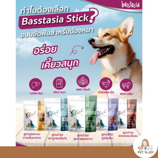 Basstasia Dental Stick ขนมขัดฟันน้องหมา อร่อย ชิ้นใหญ่ เคี้ยวนาน!! เสริมภูมิ บำรุงผิว บำรุงกระดูกและข้อต่อ