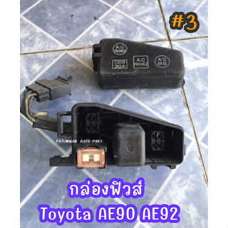 กล่องฟิวส์ เล็ก Toyota Corolla AE90 AE92 โตโยต้า โคโรล่า โดเรม่อน #3