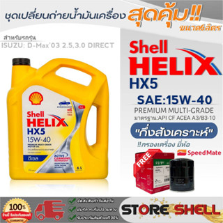 Shell ชุดเปลี่ยนถ่ายน้ำมันเครื่อง ISUZU D-MAX03-06 Direct Shell HX5 15W-40 ขนาด6L. !ฟรีกรองเครื่องยี่ห้อสปีตเมท 1ลูก