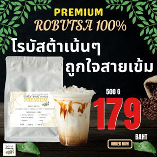 ปางขอนโรบัสต้า100% ขนาด  500กรัม