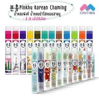 (ขายส่ง ฿16)พิงคึ น้ำหอมเกาหลี  น้ำหอมนำโชคแบบสายมู Pinkhu Korean Chaming A New Touch In Korean Style 10ml.