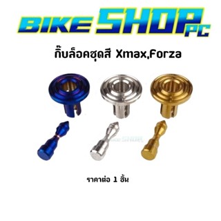 กิ๊บล็อคชุดสี Xmax,Forza เลสแท้ ราคาต่อ 1 ตัว (น็อต+หมุด) มี 3 สี