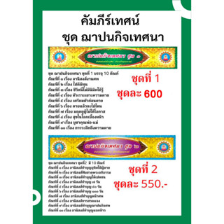 คัมภีร์เทศน์ชุดฌาปนกิจเทศนา ชุด 1-ชุด 2(แพ็ค 2 ชุดราคา 1,100 บาท)สำหรับพระภิกษุสามเณรใช้แสดงธรรมแก่พุทธษริษัทในงานอวมงคล