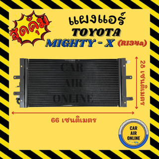 แผงร้อน แผงแอร์ TOYOTA MIGHTY - X คอล์ยร้อน โตโยต้า ไมตี้ เอ็กซ์ R134a 134a รังผึ้งแอร์ คอนเดนเซอร์ คอยแอร์ แผง คอยร้อน