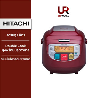 HITACHI หม้อหุงข้าว DIGITAL รุ่นRZD10WF RE 1.0 ลิตร โปรแกรมดั๊บเบิ้ลคุ๊ก