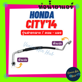 ท่อน้ำยาแอร์ HONDA CITY 2014 - 2018 รุ่นสายกลาง ฮอนด้า ซิตี้ 14 - 18 คอม - แผง สายน้ำยาแอร์ ท่อแอร์ สายแอร์ ท่อน้ำ 11386