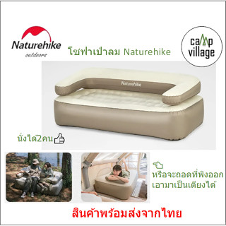 🔥พร้อมส่ง🔥 โซฟาเป่าลม Naturehike พร้อมถุงจัดเก็บ พร้อมส่งจากไทย🇹🇭