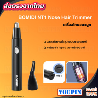 [พร้อมส่งใน 2 วัน] เครื่องตัดขนจมูก BOMIDI Nose Hair Trimmer NT1 เครื่องตัดขนจมูกพก