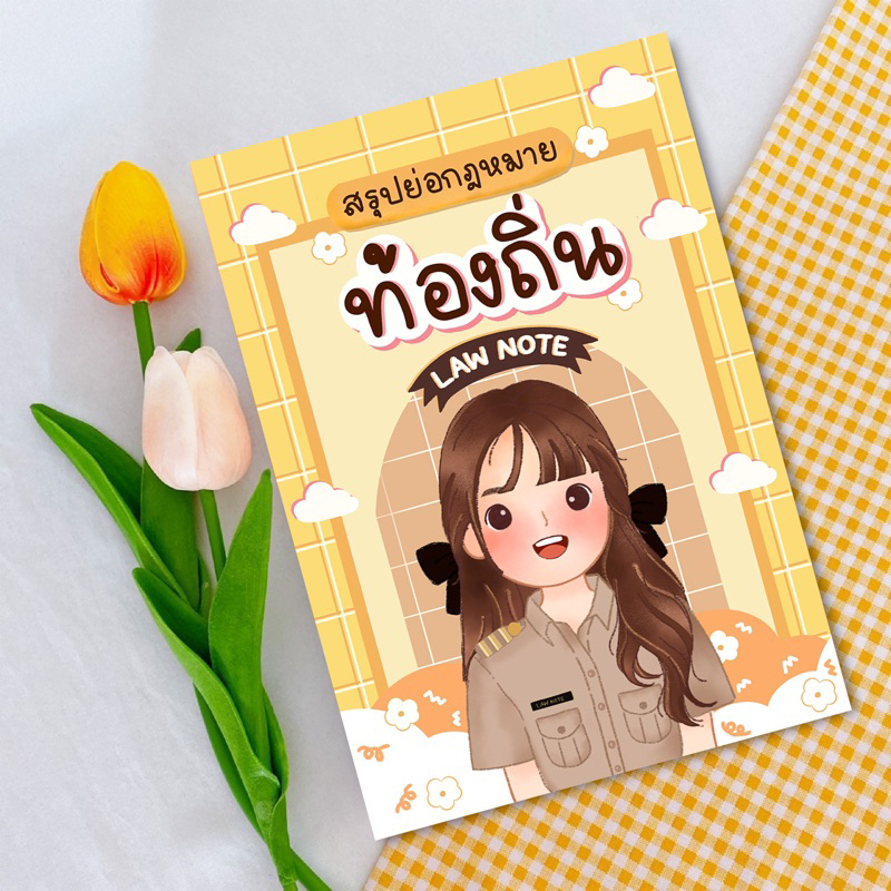 Law Note สรุปย่อกฎหมายท้องถิ่น