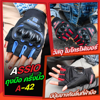 ถุงมือ ถุงมือขับมอเตอร์ไซค์ ASSIO GLOVES A-42  (แบบครึ่งนิ้ว)