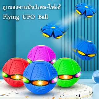 🔥6ไฟ-สีสัน🔥UFO ลูกบอลจานบินวิเศษ การเปลี่ยนรูป/สีสันเรืองแสง/ความยืดหยุ่น ลูกบอลจานบินวิเศษFlying UFO Ball ของเล่นบีบอัด