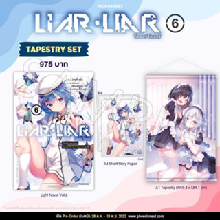 (LN) Tapestry Set LIAR LIAR เด็กใหม่จอมโกหกโดนผู้พิทักษ์ความถูกต้องสงสัย เล่ม 6 มือหนึ่ง พร้อมส่ง