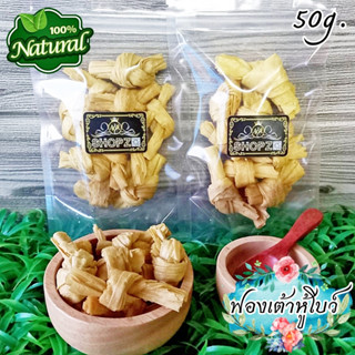 🍁อาหารแห้ง🍁 ฟองเต้าหู้ ฟองเต้าหู้โบว์ ขนาด 50 กรัม Dried Tofu Skin