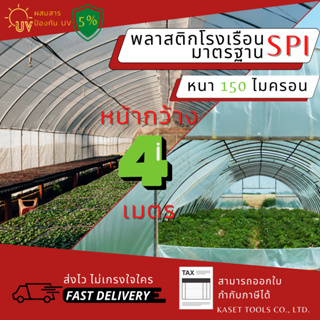 พลาสติกโรงเรือน กว้าง 4 เมตร หนา 150 ไมครอน คลุมหลังคา ปูบ่อน้ำ กันสาด ฉากกั้น ตู้อบบอนสี เลี้ยง ตั๊กแตน ปาทังก้า (120)