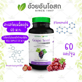 Grepe Seed เกรพซีด เมล็ดองุ่น (สูตรสกัด) อ้วยอันโอสถ 60 แคปซูล