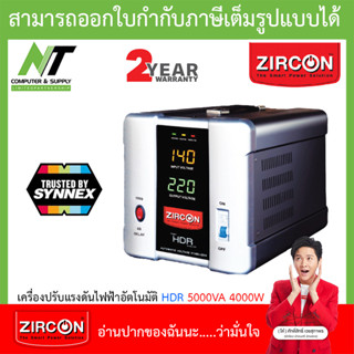 ZIRCON เครื่องปรับแรงดันไฟฟ้าอัตโนมัติ (AVS) รุ่น HDR 5000VA 4000W [สั่งได้ครั้งละ 1 ชิ้น] BY N.T Computer