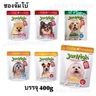 Jerhigh Dog Snack Big Pack! ❤️🐶 เจอร์ไฮ ขนมสุนัขแท่งนิ่มมากัน 6รส ในซองใหญ่ 400g อิ่มจุใจ ไม่เบื่อเลย..