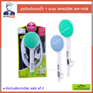 ฝักบัว ชุดฝักบัวอาบน้ำ ฝักบัวอาบน้ำ 1 ระบบ NANO BLACK AMAZON อเมซอน AM-928 คละสี