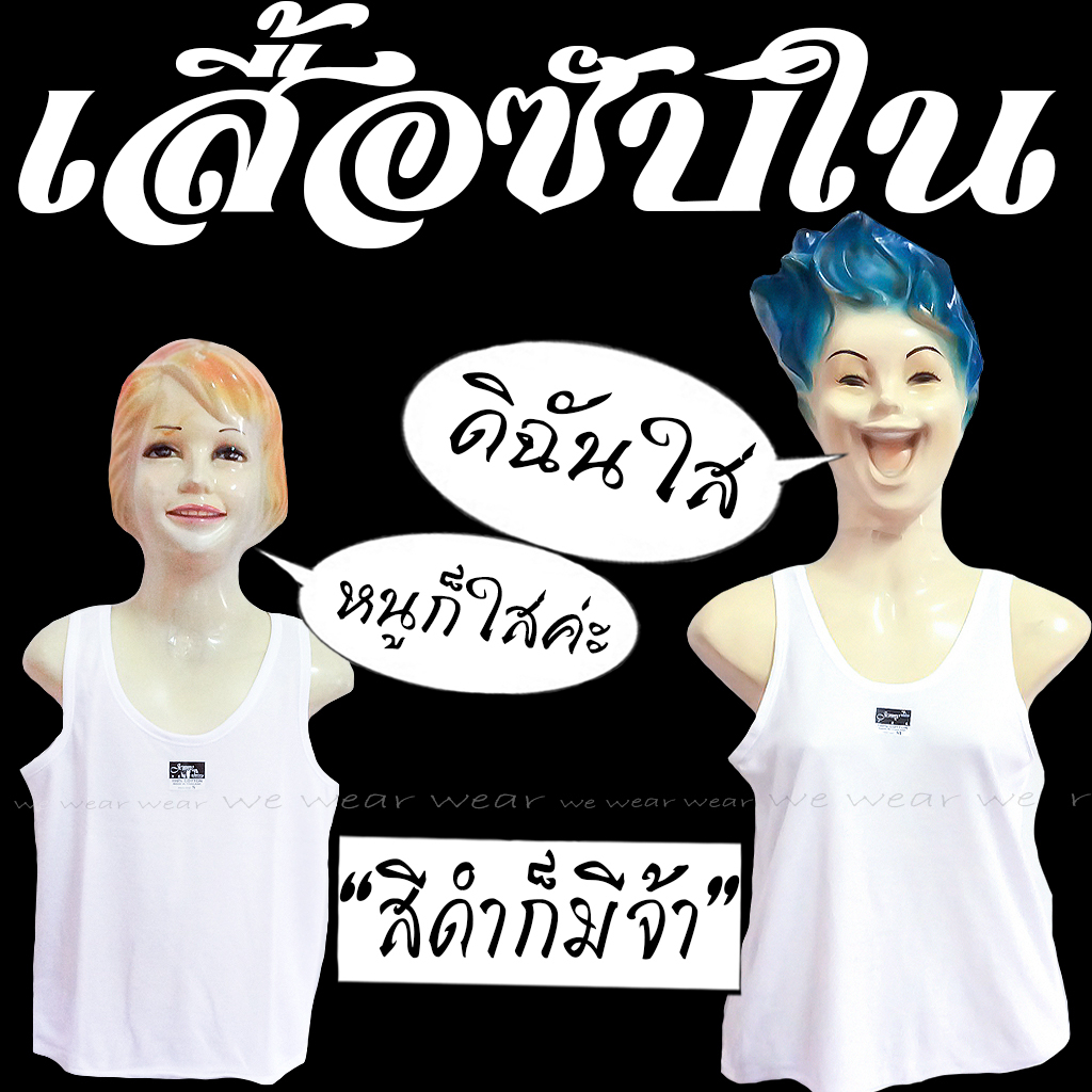 เสื้อซับใน เสื้อกล้ามใส่ได้ทั้งเด็กและผู้ใหญ่ S - 4XL แบรนด์ Jenny แท้ 100%