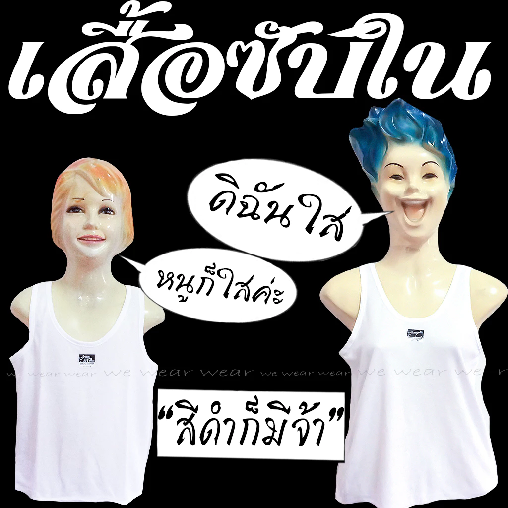 เสื้อซับใน เสื้อกล้ามใส่ได้ทั้งเด็กและผู้ใหญ่ S - 4XL แบรนด์ Jenny แท้ 100%