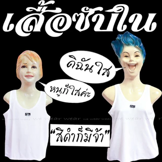 เสื้อซับใน เสื้อกล้ามใส่ได้ทั้งเด็กและผู้ใหญ่ S - 4XL แบรนด์ Jenny แท้ 100%