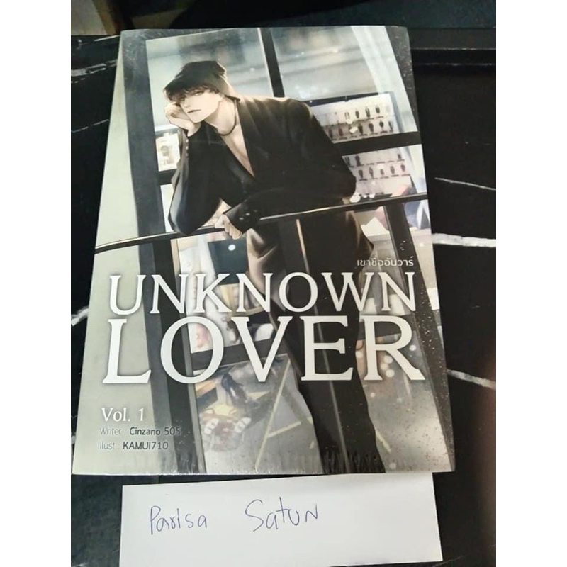 Set UNKNOWN LOVER #เขาชื่ออันวาร์ มือหนึ่งในซีล