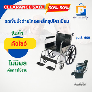 [สินค้าตัวโชว์ สภาพ 90%] วีลแชร์ รถเข็นผู้ป่วย รถเข็นผู้สูงอายุ รถเข็นนั่งถ่ายโครงเหล็กชุปโครเมี่ยม รุ่น S-609