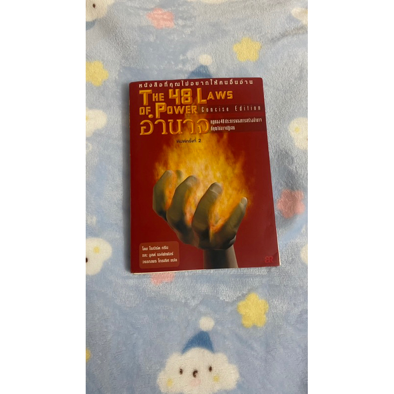 หนังสือ THE 48 LAWS OF POWER อำนาจ กฎทอง 48 ประการของการสร้างอำนาจที่คุณไม่อาจปฏิเสธ หนังสือมือสอง ห