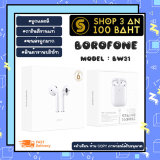 BOROFONE รุ่น BW31 TWS True Wireless Stereo Bluetooth Earphone หูฟังบลูทูธ ไร้สาย เวอร์ชั่น 5.3 แท้ (050266)