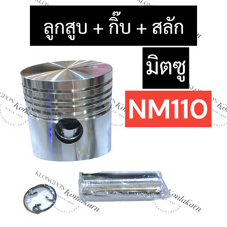 ลูกสูบ มิตซู NM110 ลูกสูบมิตซู ลูกสูบมิตซูบิชิ ลูกสูบnm ลูกสูบnm110 อะไหล่มิตซู (ลูกสูบnm110 + สลักNM110 + กิ๊บล๊อคnm110