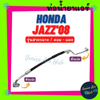 ท่อน้ำยาแอร์ HONDA JAZZ 2008 - 2013 GE รุ่นสายกลาง ฮอนด้า แจ๊ส 08 - 13 คอม - แผง สายน้ำยาแอร์ ท่อแอร์ สายแอร์ ท่อ 11325