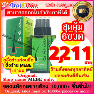 +++ แพ็ค 6 ขวด +++ Neo Hair Lotion นีโอแฮร์โลชั่น neohair นีโอแฮร์