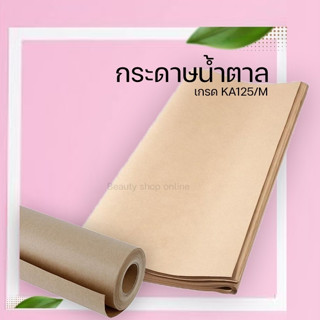 กระดาษน้ำตาลห่อพัสดุ กระดาษดาฟ หนา 110 แกรม กว้าง 89 ยาว 120 ซม.