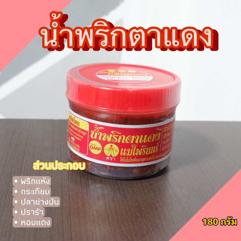 (พร้อมส่งทุกวัน) น้ำพริกตาแดงแม่ไพรินทร์ ปริมาณ 180 กรัม